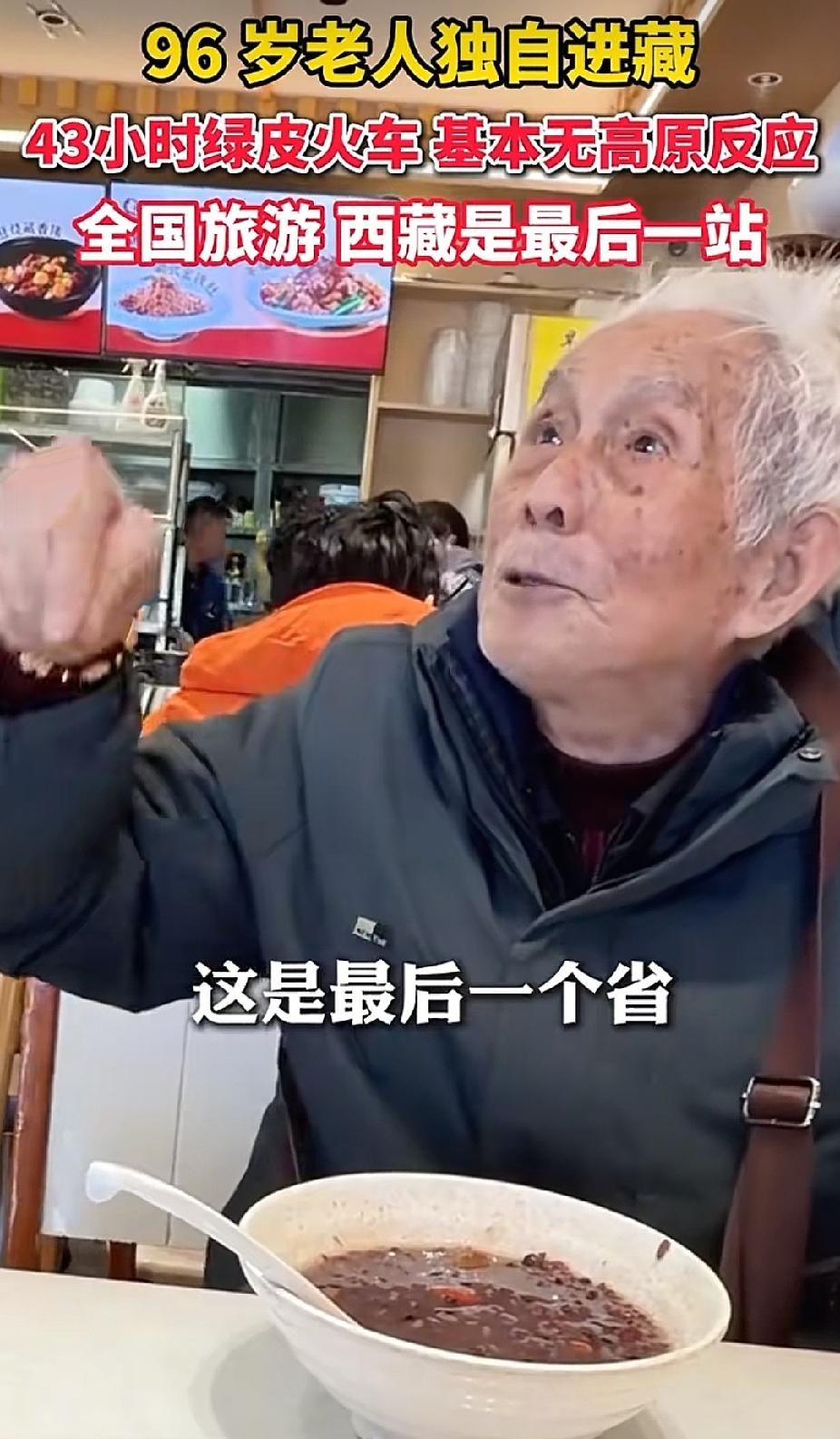“太厉害了！”96岁老爷爷独自从无锡坐43小时绿皮火车到拉萨。没想到，他到拉萨后