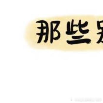 每日一善[超话] 没有任何一个人的成功不是经历九死一生的，而且每个人的成功都不可