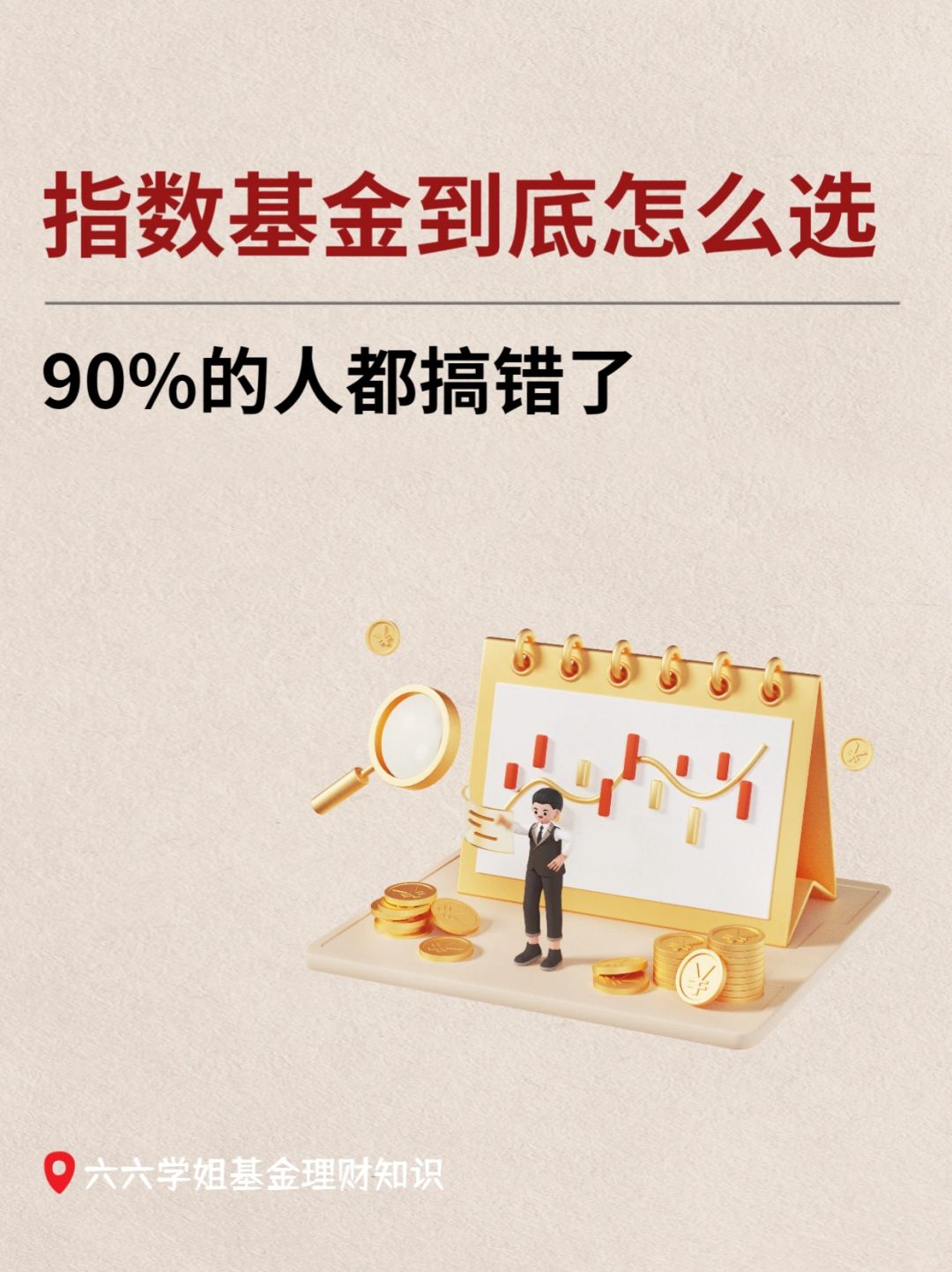 3个技巧，选出适合普通人的指数基金✨
