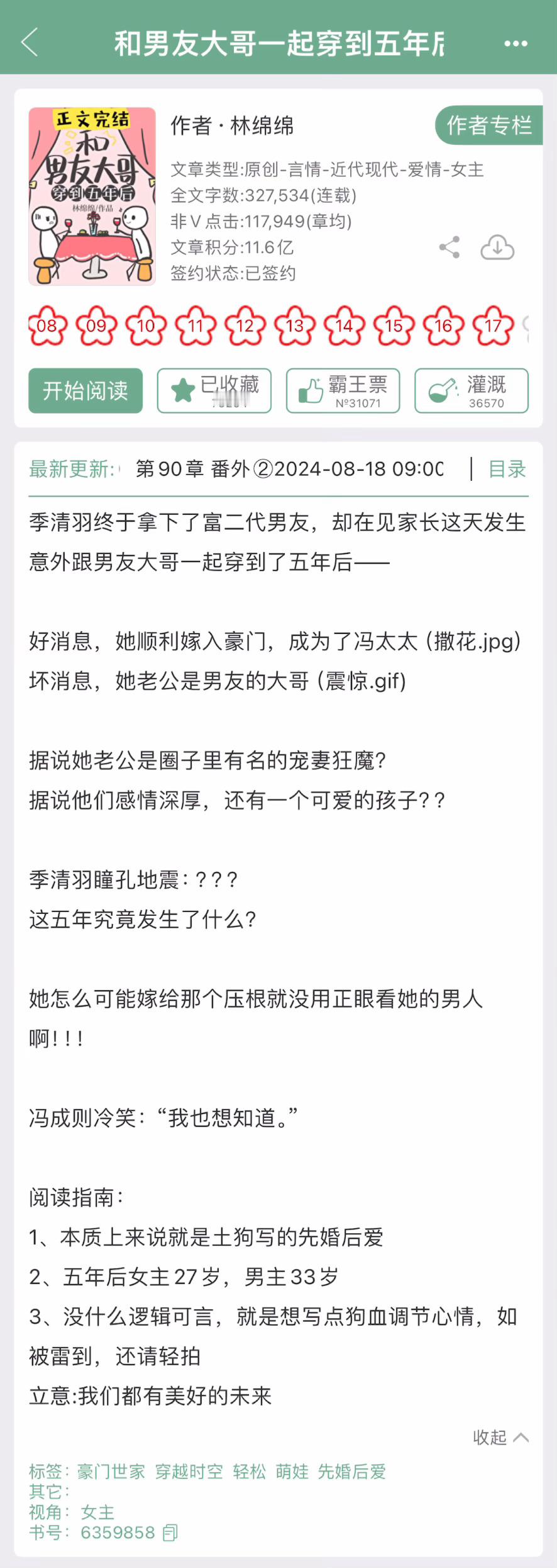 林绵绵的《和男友大哥一起穿到五年后》完结了，双穿越，先婚后爱，不过男女主的身份有