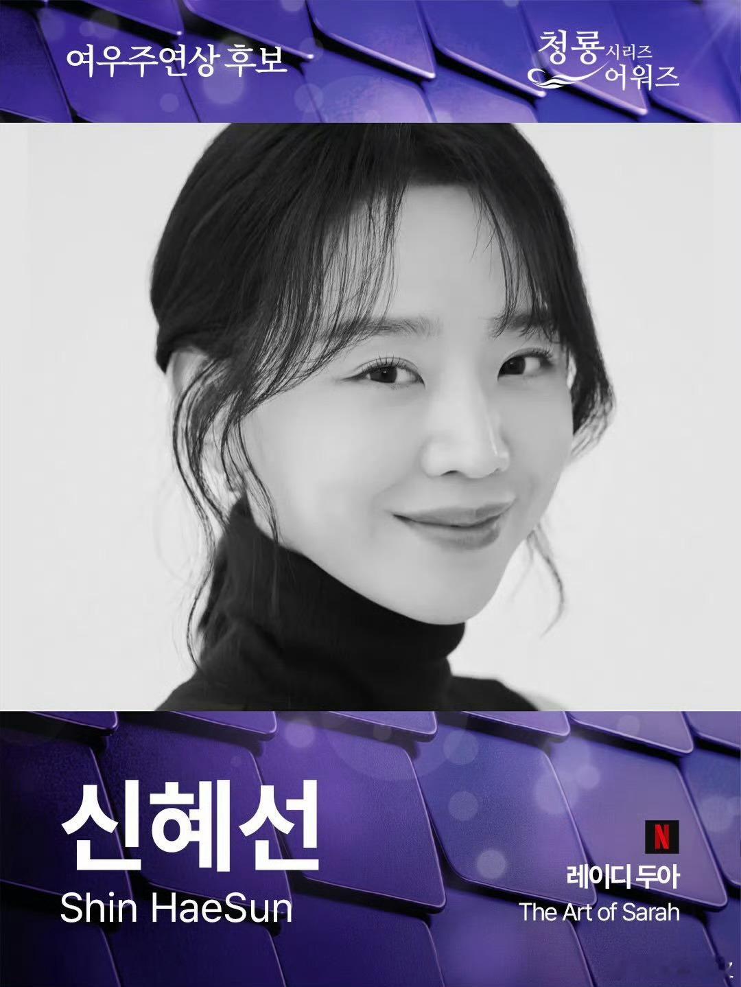 申惠善获青龙视后恭喜申惠善凭《莎拉的真伪人生》表演拿到青龙视后，荣誉实至名归，期