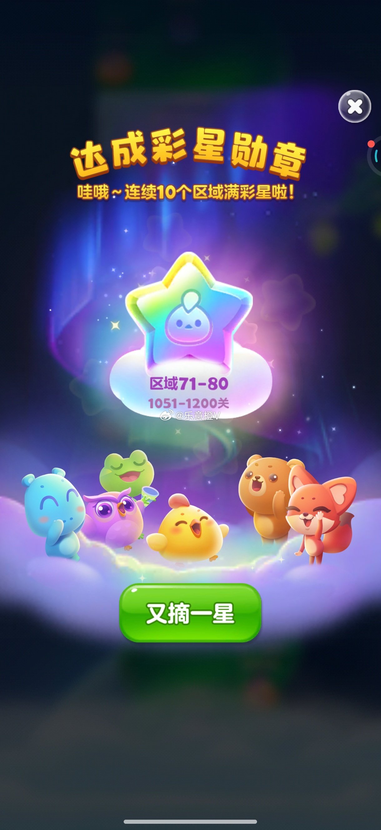 开心消消乐 一点一点补满你得星⭐