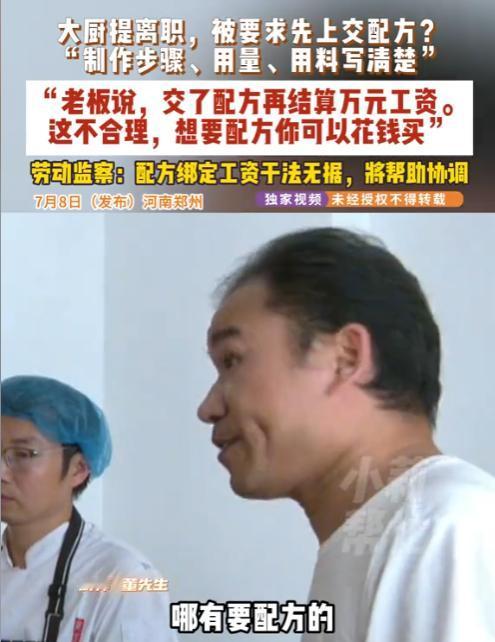 这玩的理直气壮！河南，一饭店大厨离职时，老板竟扣下万元工资，逼他上交独家配方——