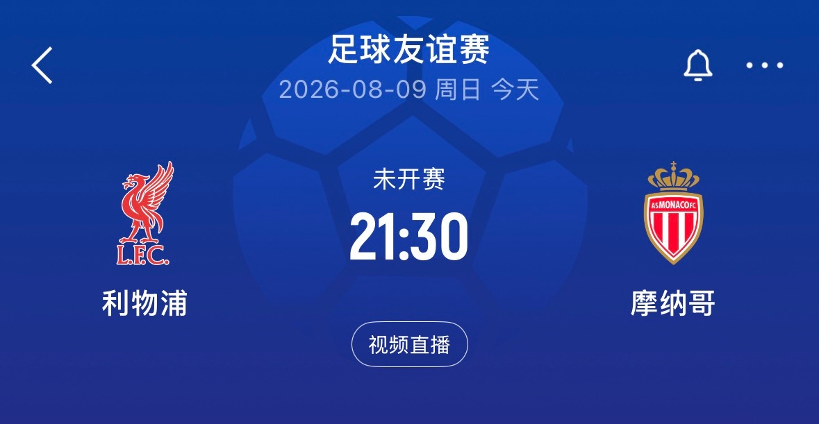 ⏰21:30｜利物浦vs摩纳哥  免费直播📺：网页链接
