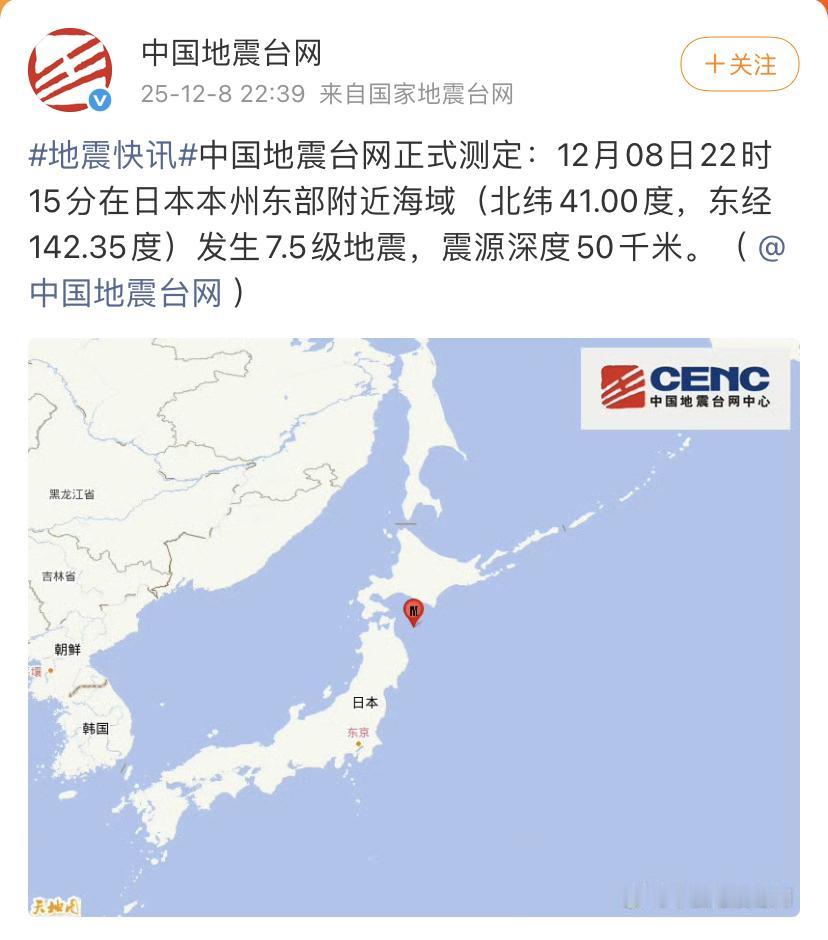 中国地震台网正式测定：12月08日22时15分在日本本州东部附近海域（北纬41.