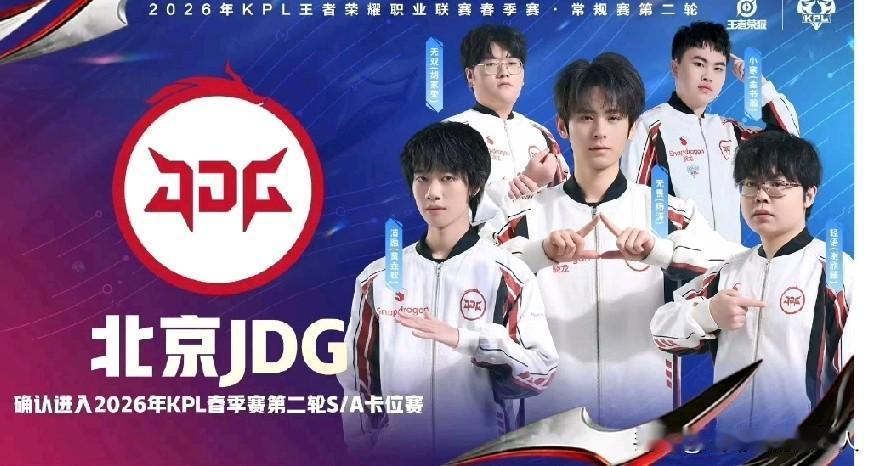 JDG锁定KPL春季赛卡位赛
 
北京JDG已确认晋级2026年KPL春季赛常规