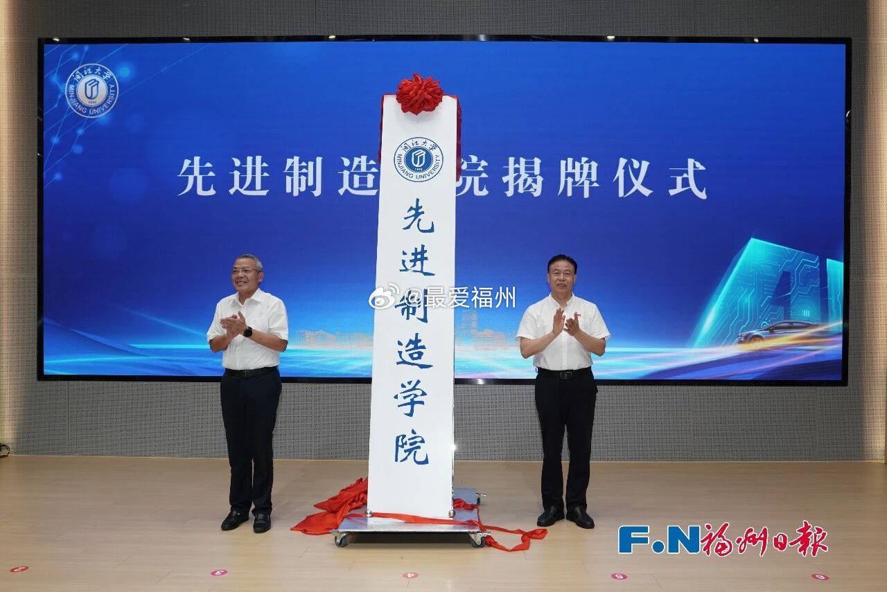 闽江大学先进制造学院正式揭牌成立 