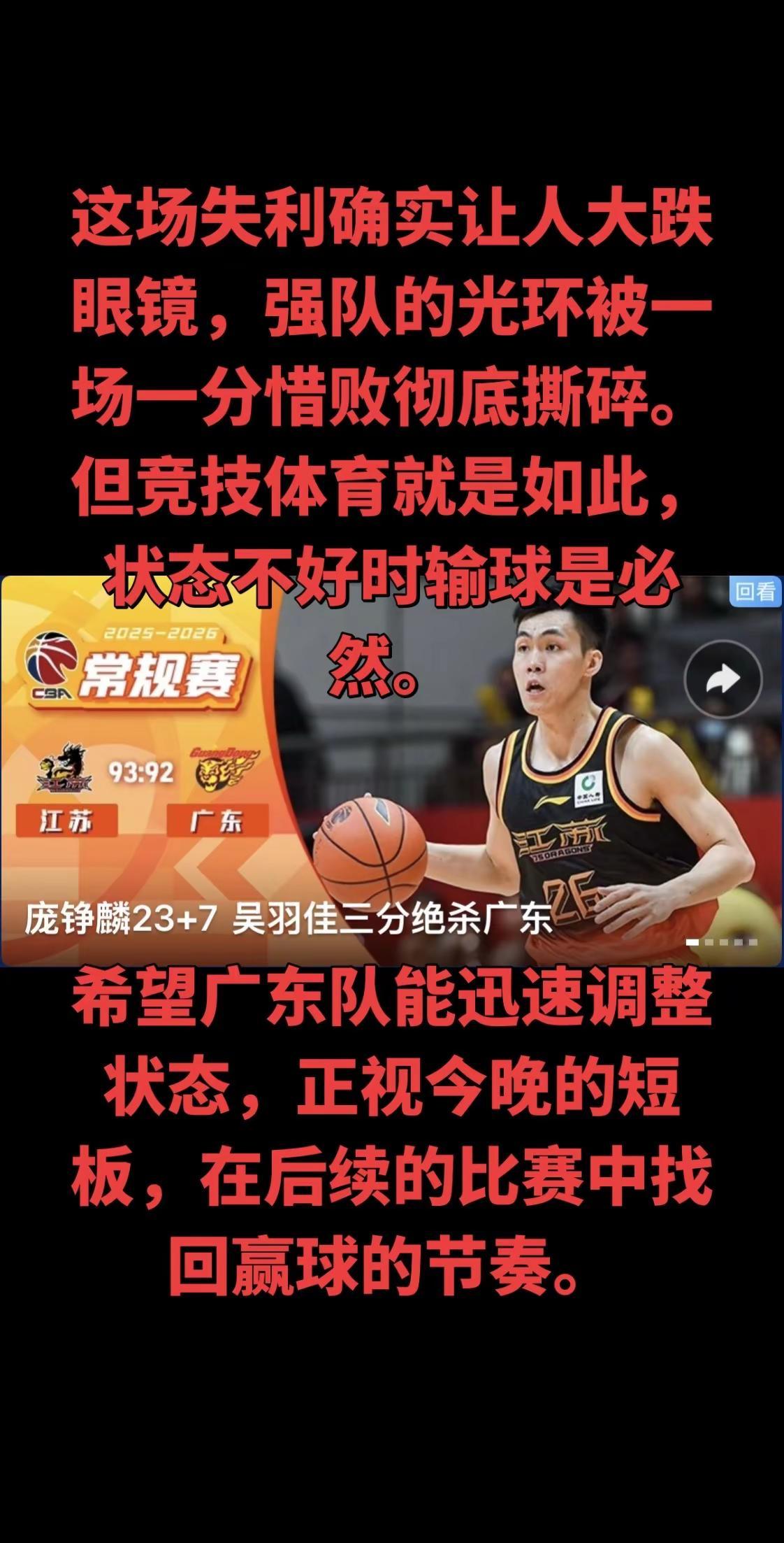 92-93！广东男篮在客场以一分之差憾负江苏，遭遇一场令人惋惜的惜败。正如你所言