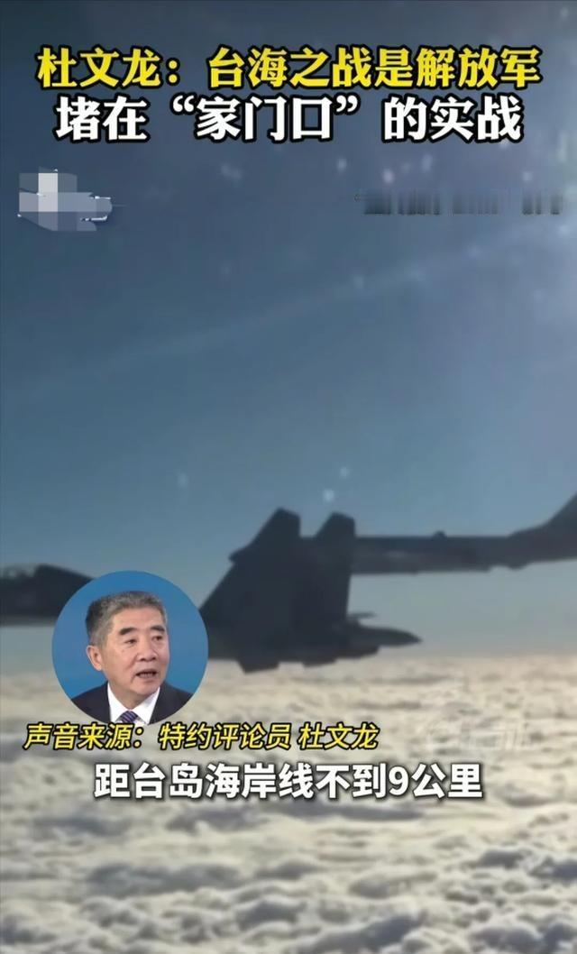 看到军事专家杜文龙接受采访的时候说到，通过这次围台军演，我们看到已经距离台湾海岸