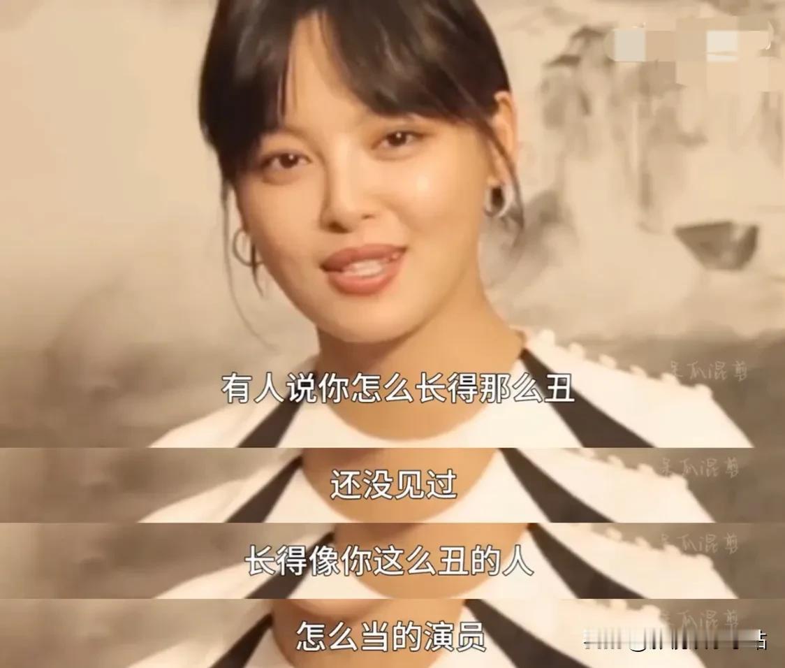 《繁花》前：
辛芷蕾：有人说，你怎么长得那么丑啊，没见过你长得像你这么丑的人，怎