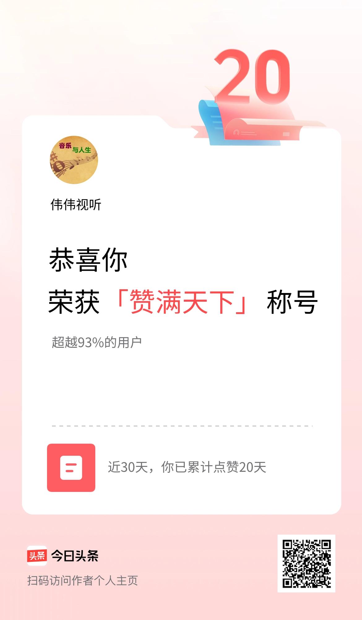 我在头条30天内点赞打卡20天，获得“赞满天下”称号