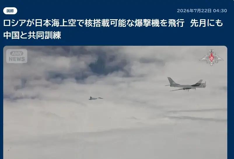 俄罗斯一架可搭载核武器的图-95战略轰炸机，21日在日本海上空绕行了一圈。

飞