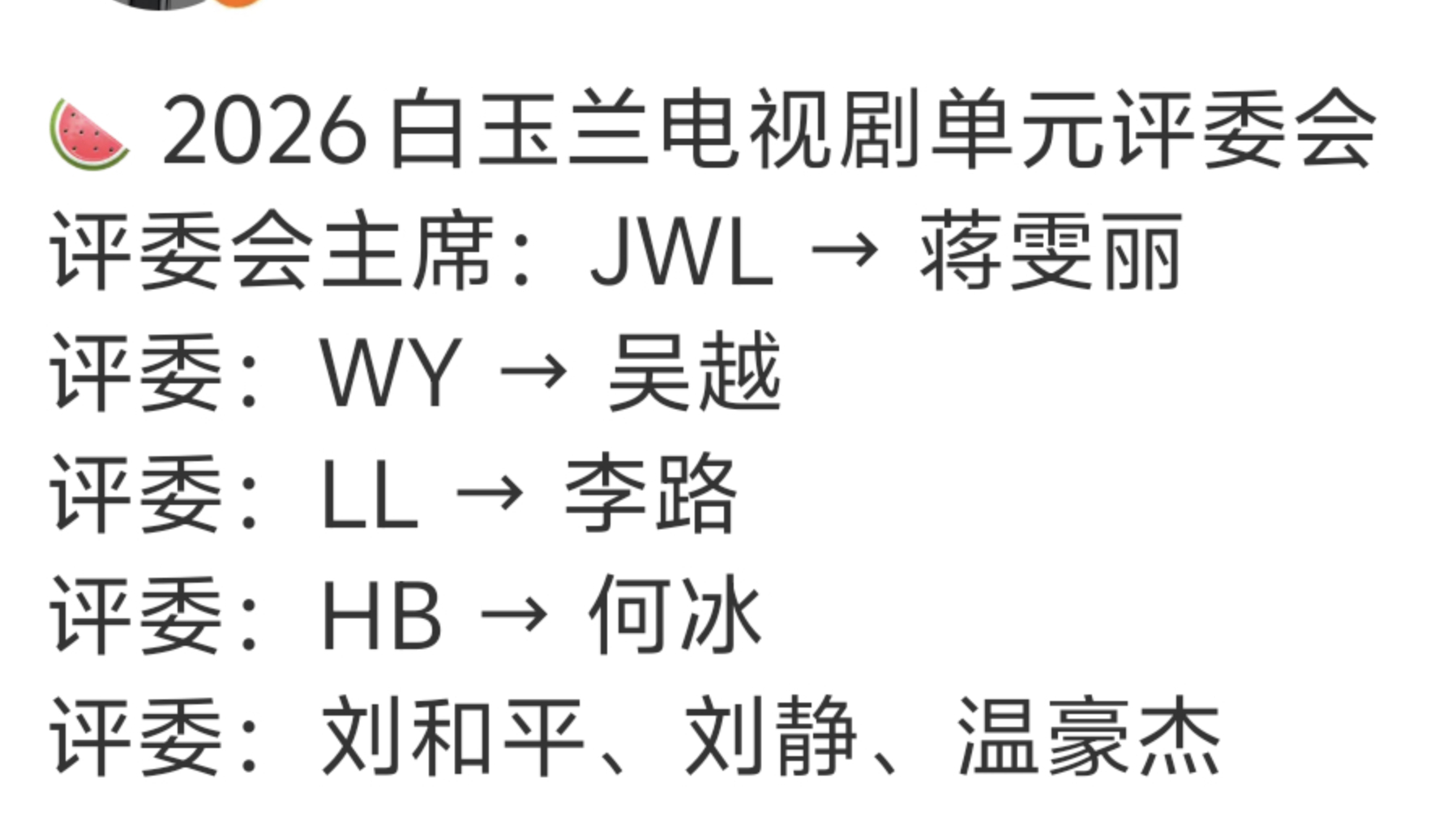 白玉兰电视剧单元评委瓜评委会主席：蒋雯丽；评委：吴越、李路、何冰、刘和平、刘静、