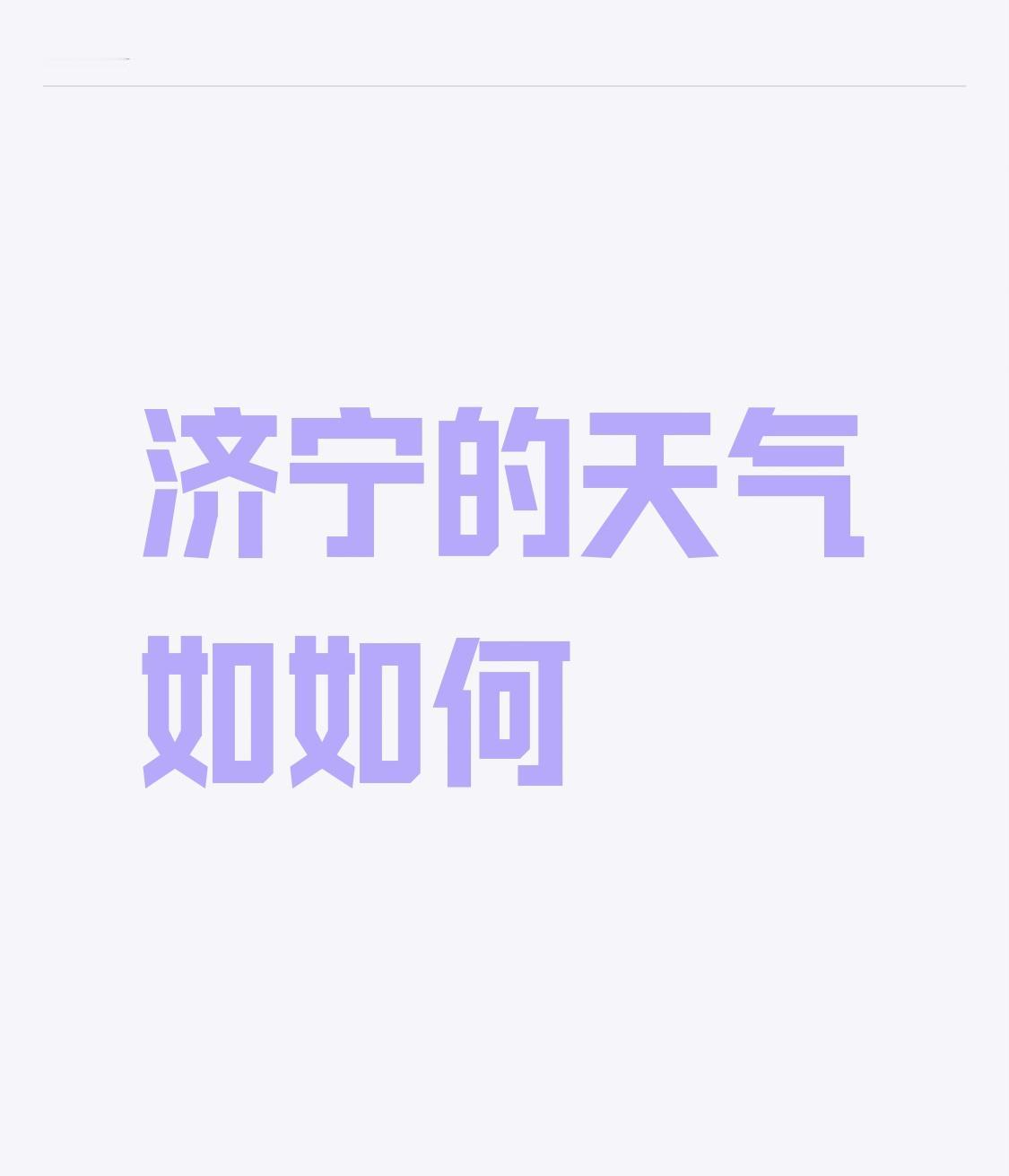 济宁的天气还挺多变。近8 - 15天，基本都有雨，气温跨度也大，像周三（8日）最