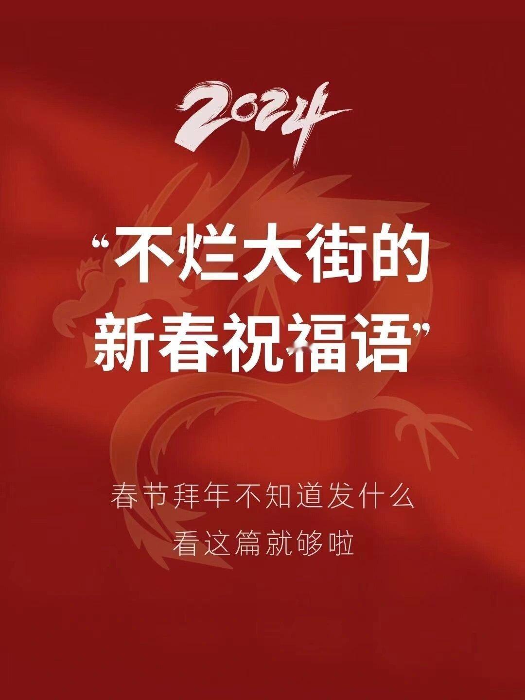 龙年新春祝福语，拜年这样说很加分💯 ​​​