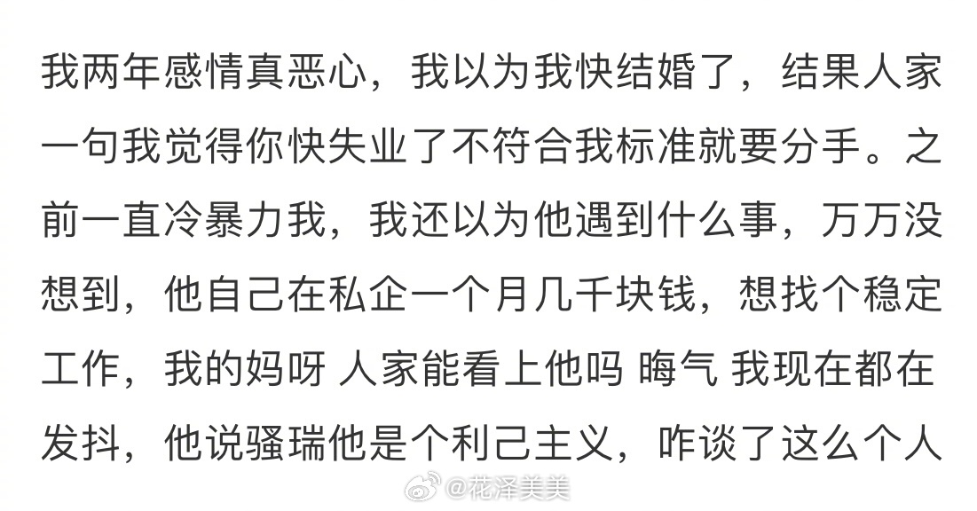 因为失业了被男朋友提分手 ​​​