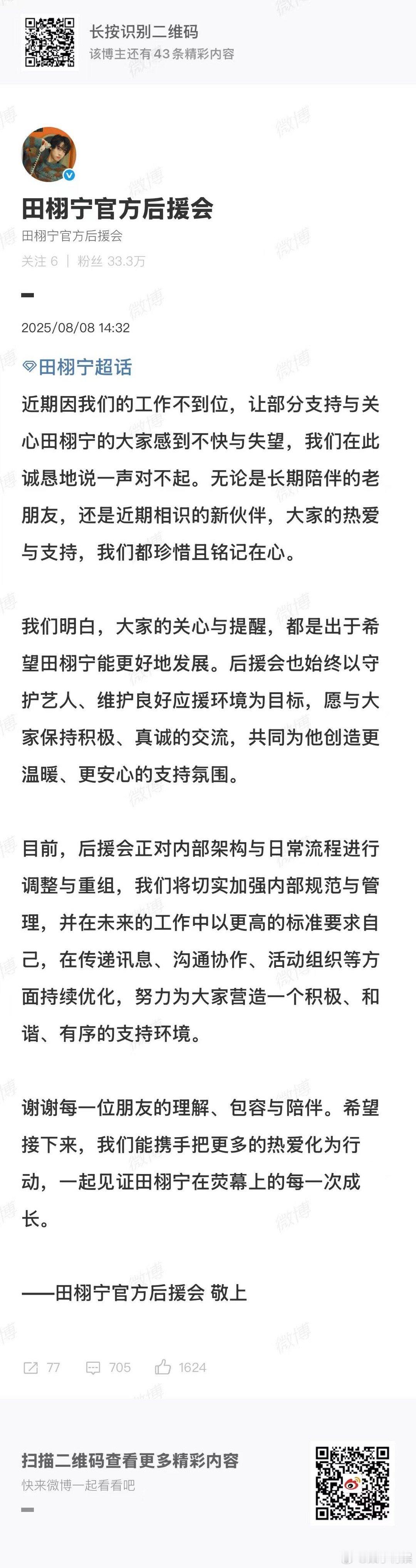 田栩宁后援会将重组田栩宁后援会致歉声明田栩宁后援会致歉声明，行，[打call][