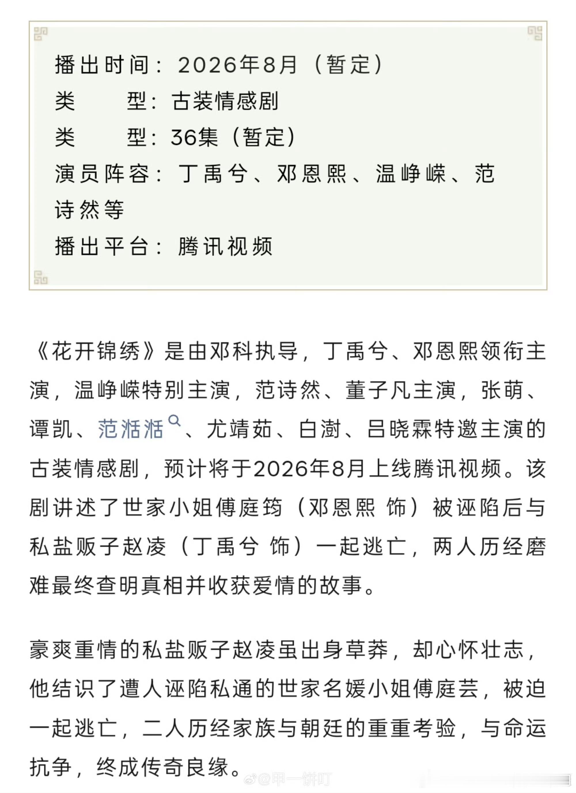 丁禹兮《花开锦绣》播前招商有，暑假档速来！ 