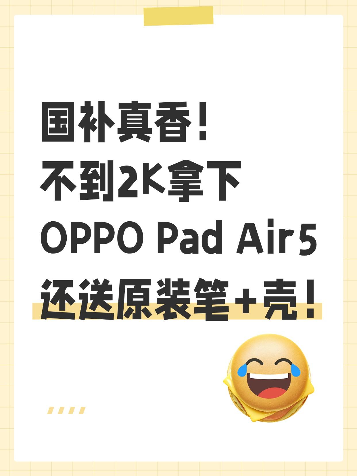 国补真香，不到2K拿下OPPO Pad AIr5，还送原装笔+壳
国家补贴太香了