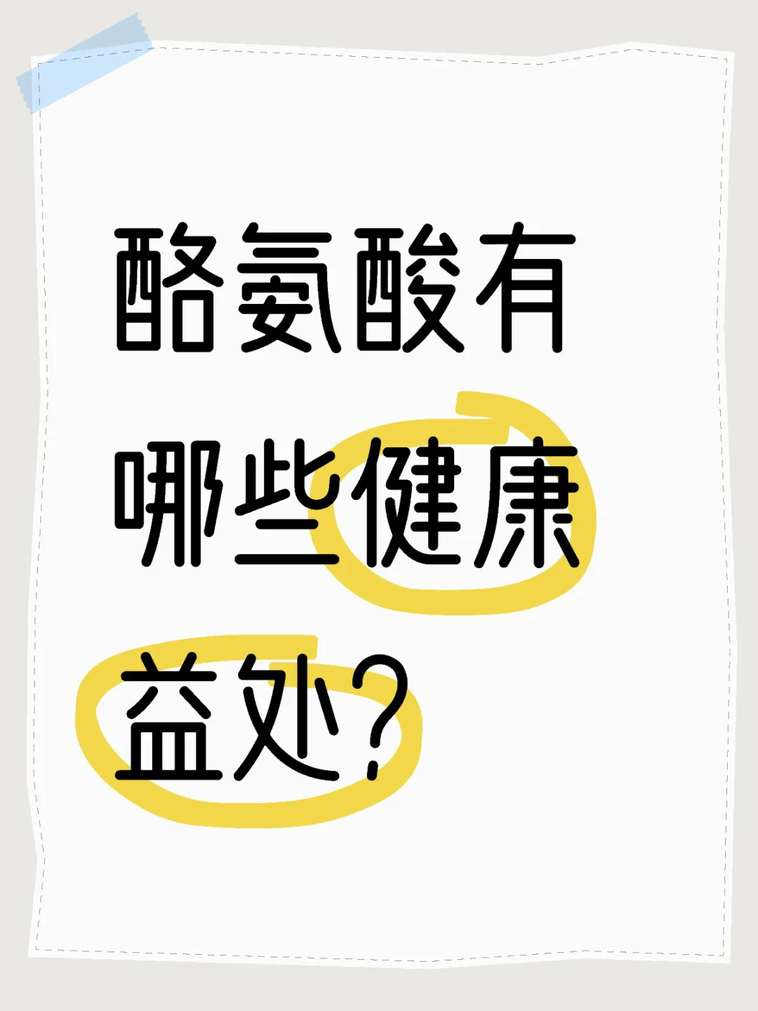 酪氨酸有哪些健康益处？