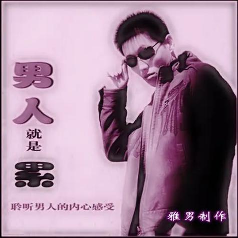 男人就是累
       做男人就是累，此言不虚。上班要应对复杂的人际关系和做不