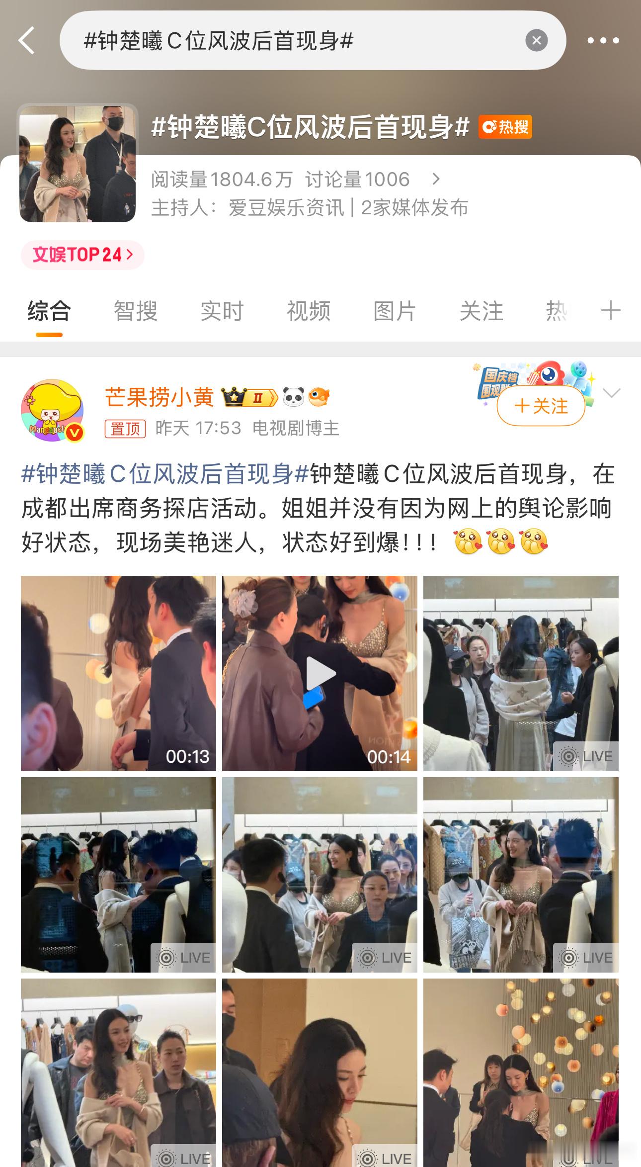 钟楚曦C位风波后首现身，看着状态挺好一点没收到影响。其实对于这类明星，完全没有声