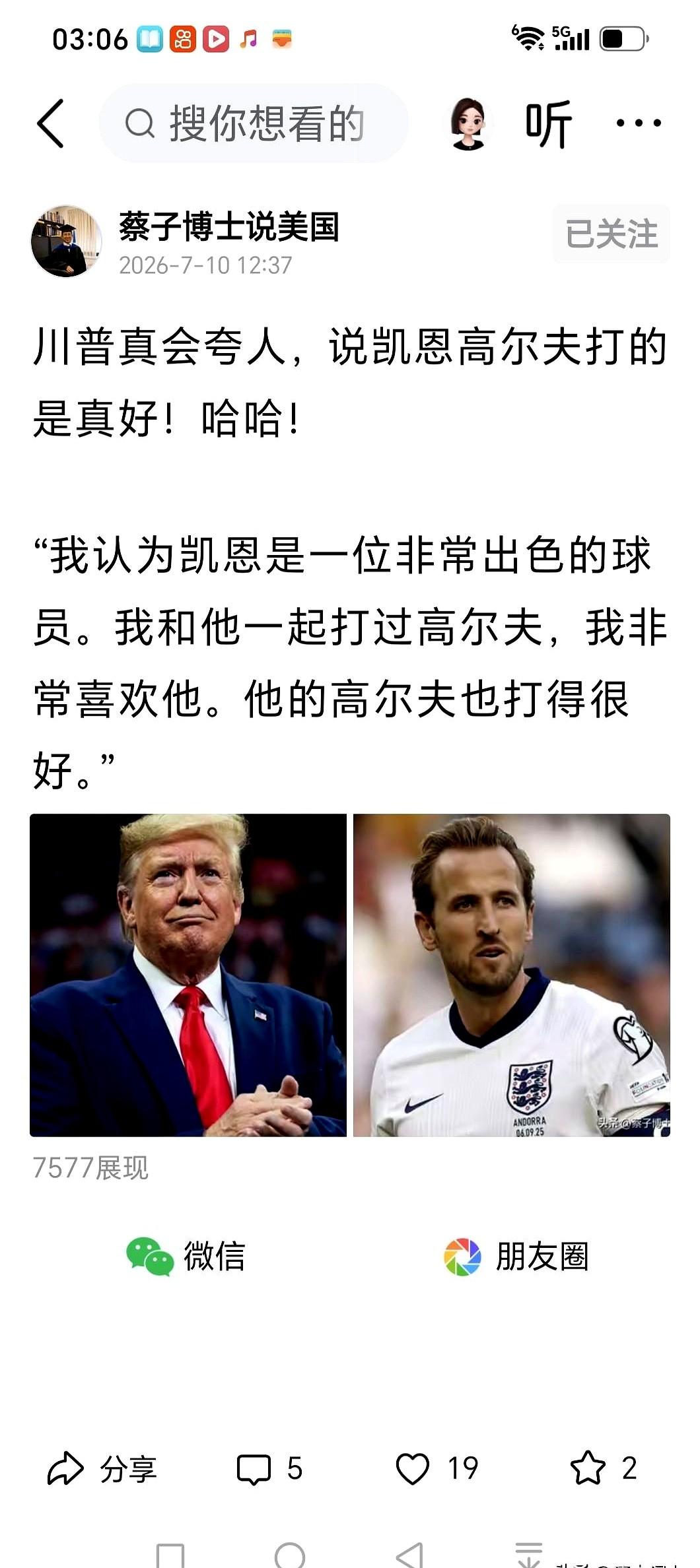 这不是段子！
老特直接跨界把凯恩夸上天，他逢人就念叨两人私下约着下球场挥杆的交情