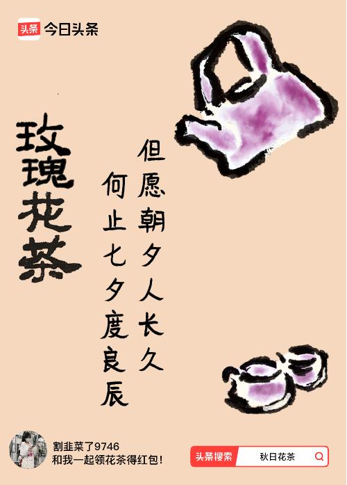 秋日领花茶我领到了秋日限定花茶：但愿朝夕人长久，何止七夕度良辰，戳这里👉快来领