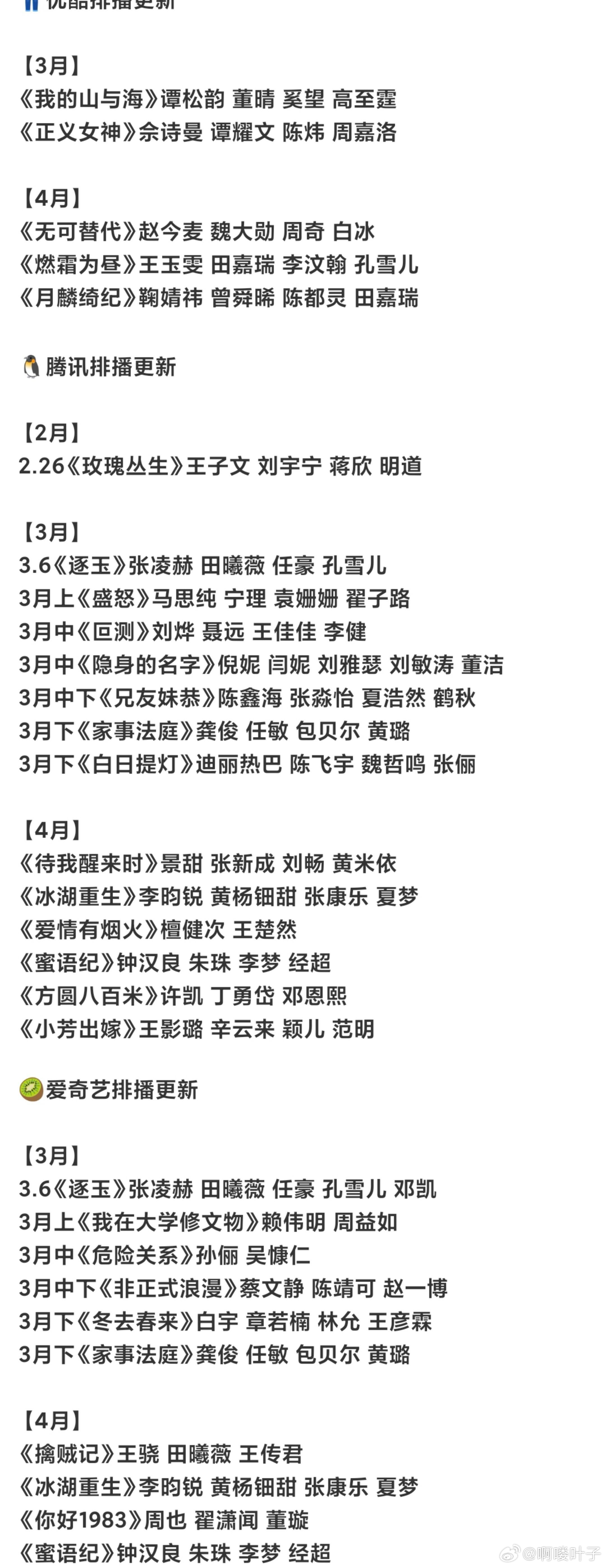 各平台最新排播🍉👖优酷排播更新【3月】《我的山与海》谭松韵 董晴 奚望 高至