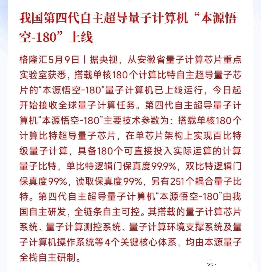 周末，量子科技板块迎来重大利好消息 咱们国产自研的第四代超导量子电脑「本源悟空-