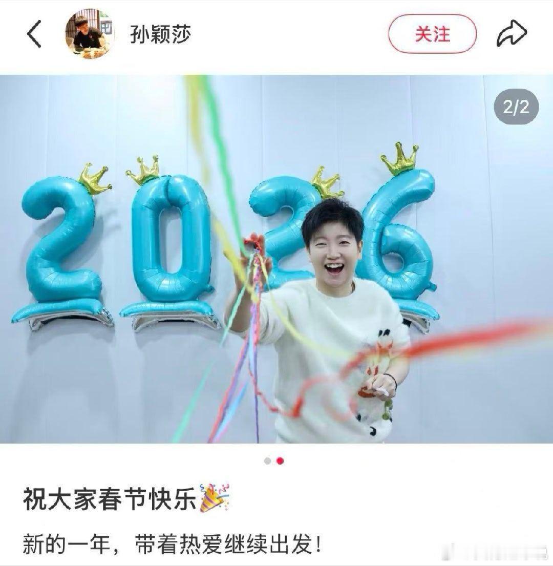 孙颖莎除夕发文 莎莎的马年祝福到了，快快接收吧