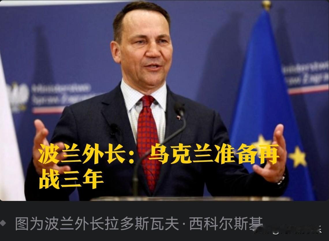 ‌波兰外长：乌克兰已做好再战三年准备，呼吁欧盟发挥更大作用‌

   据外媒《乌