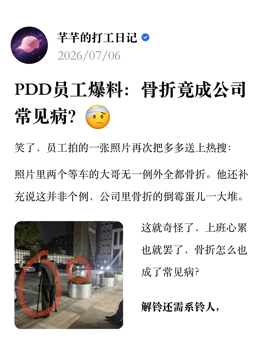 PDD员工爆料：骨折竟成公司常见病？🤕