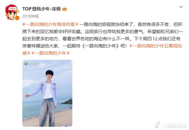 张极暂别一路向海的少年张极告别一路向海的少年 一路向海的少年暂别，张极很用心 ​