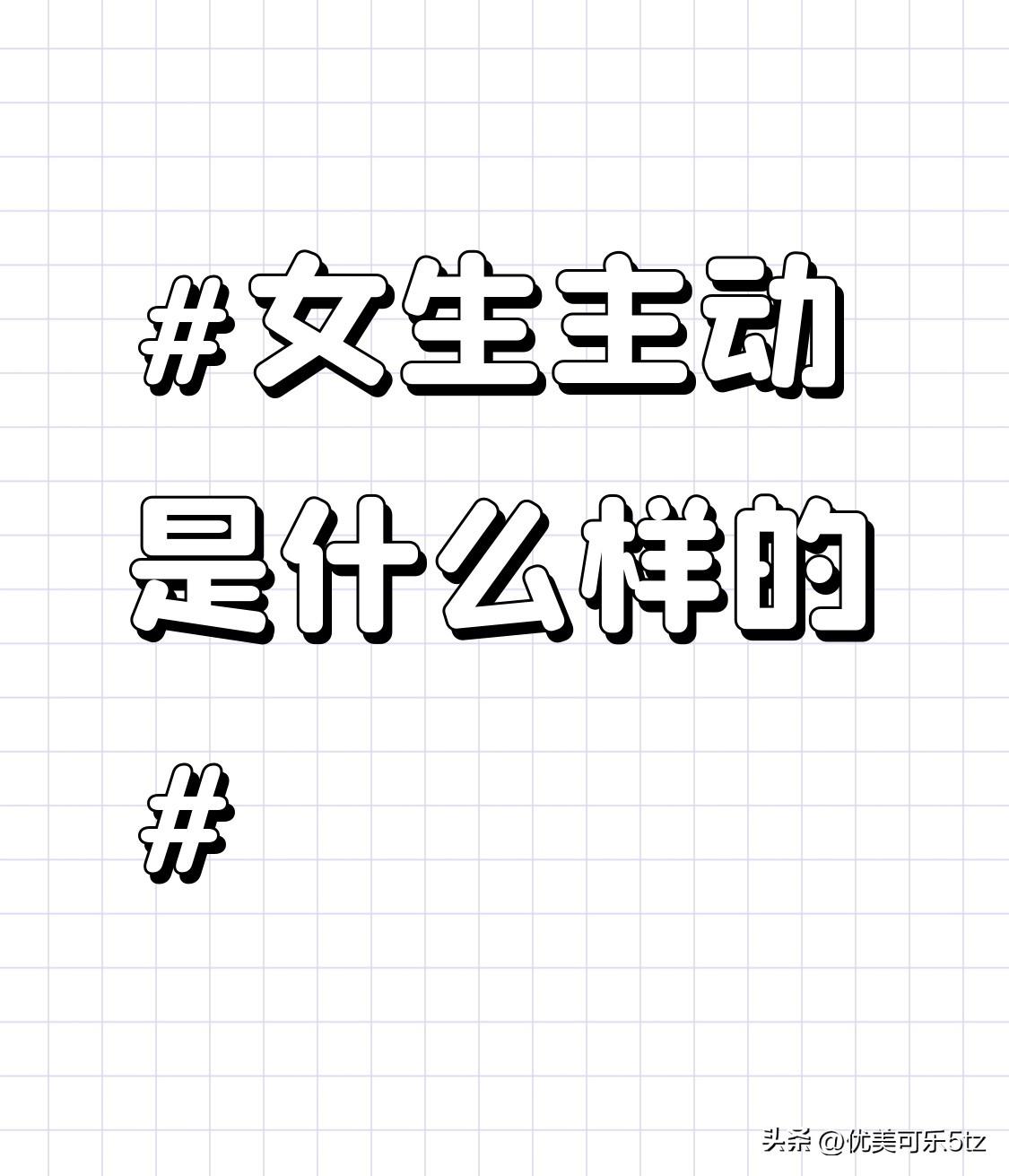 在聊天方面，她总是积极开启话题，对你分享的事情投入极大的热情。无论是工作上的烦恼