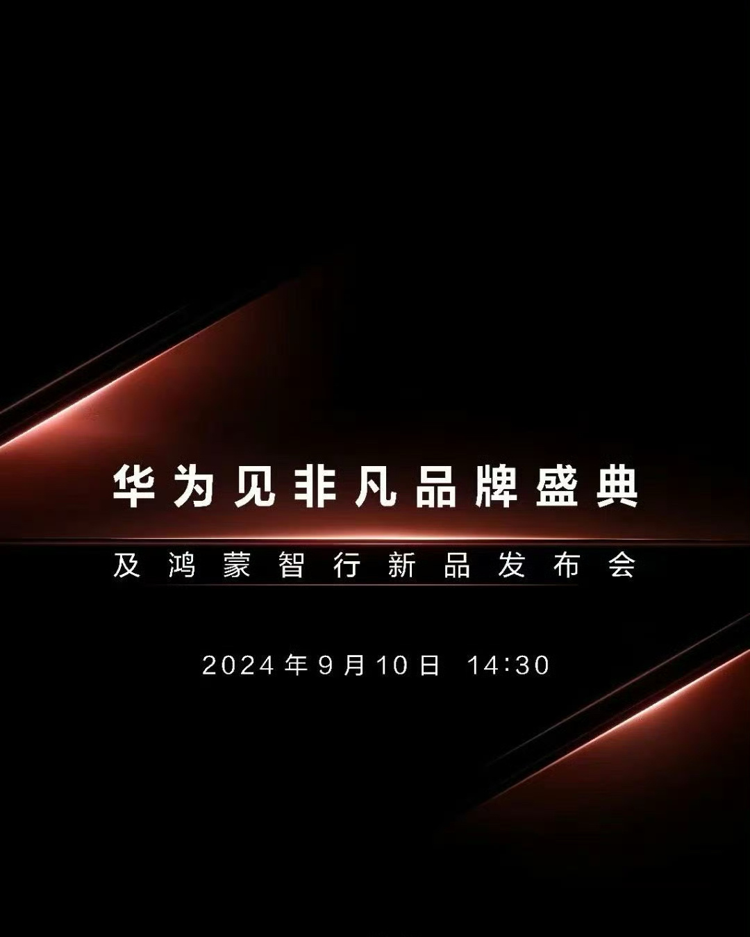 #华为苹果发布会在同一天# ​ #华为将于9月10日发布划时代产品#woc 华为