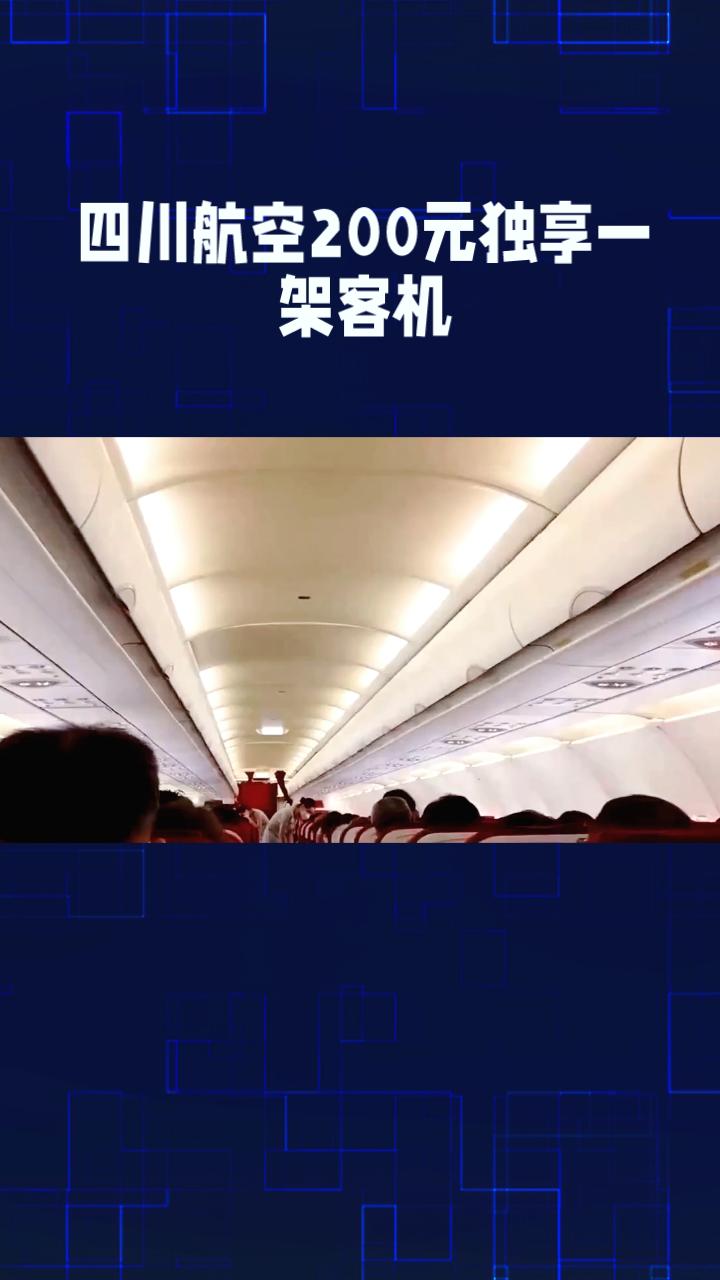 200元独享一架客机？四川航空如何做到？
2月1日，四川航空一名女乘客独享从九寨