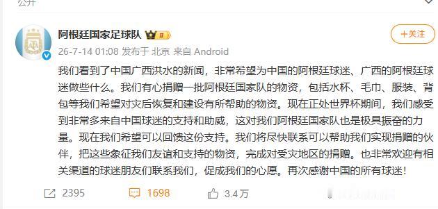 卫冕冠军还是中国球迷的老朋友？阿根廷队赛前深夜为广西洪水发声

7月14日凌晨1