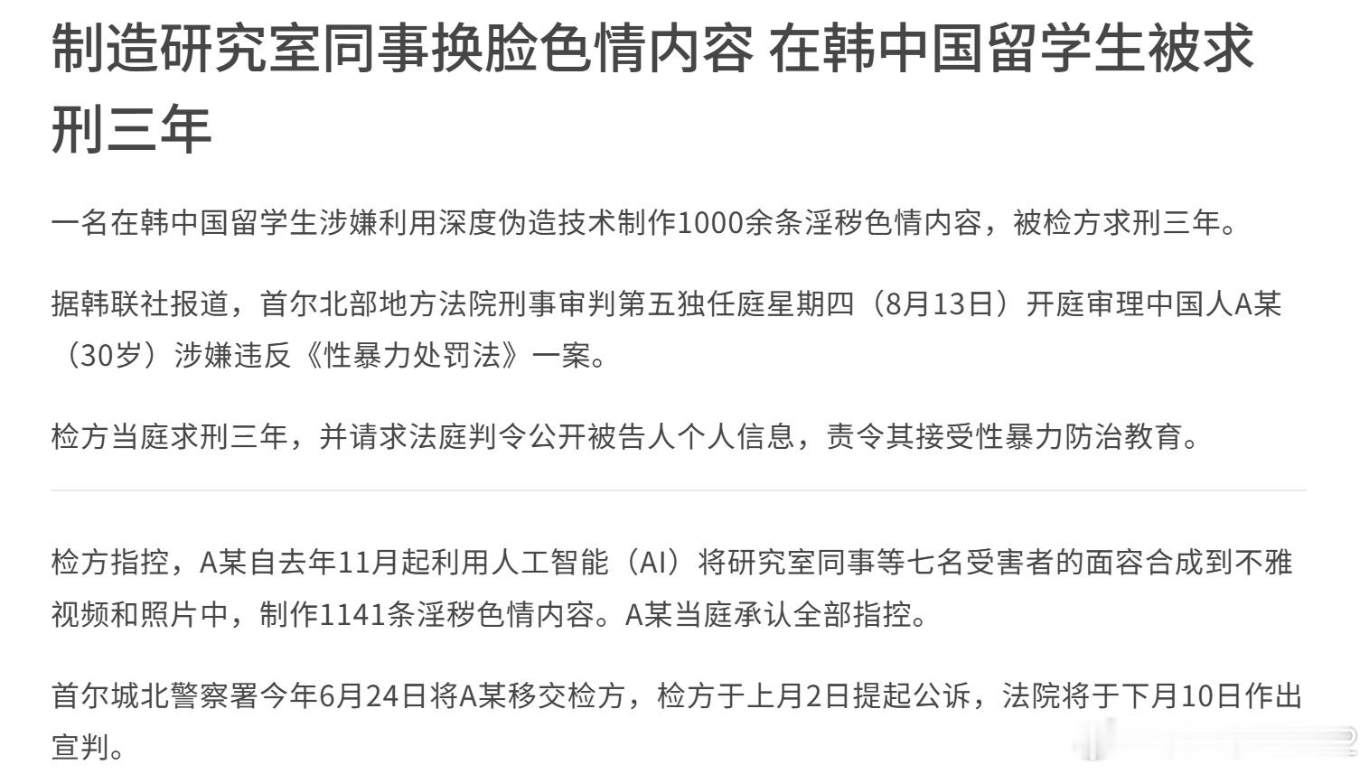 果然是全球疯抢！制造研究室同事换脸色情内容在韩中国留学生被求刑三年。来源：韩联社