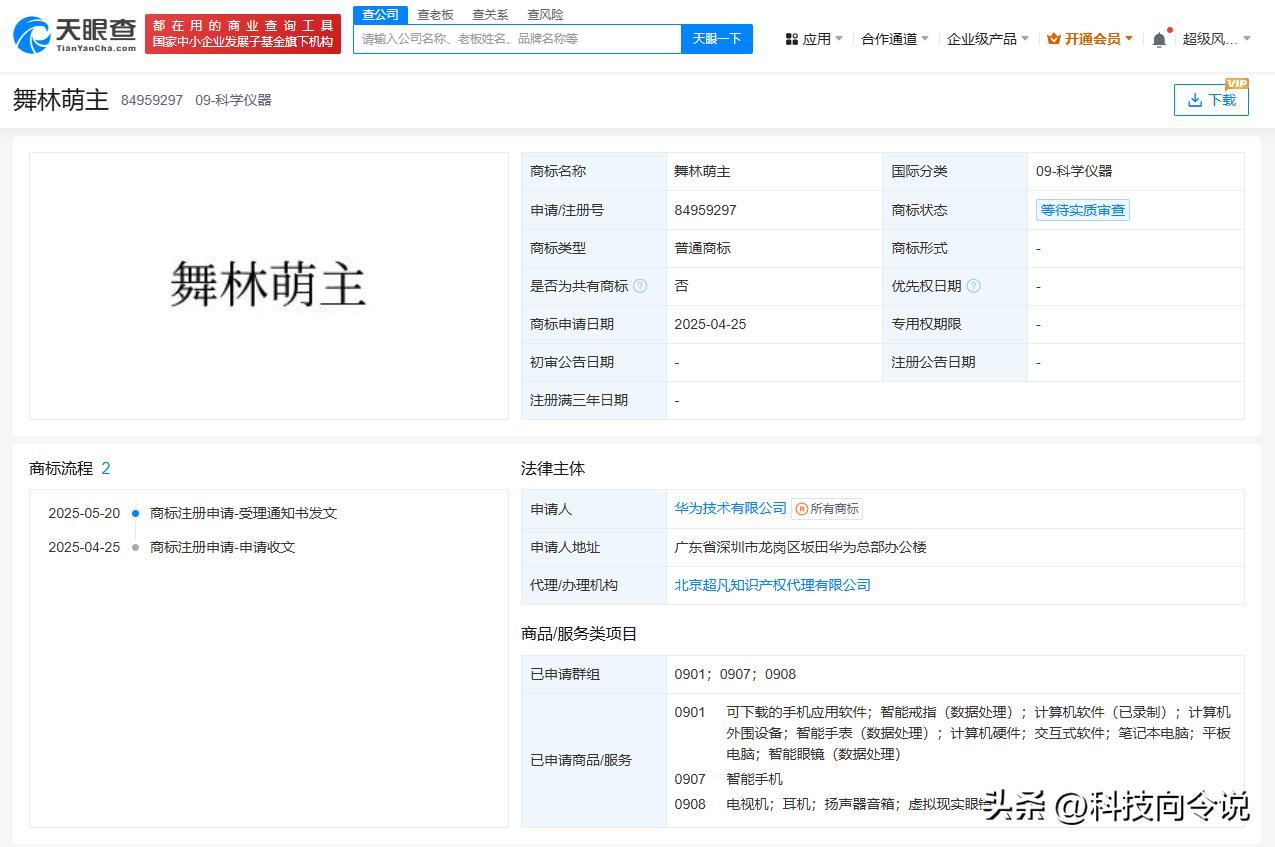 【华为申请注册舞林萌主商标】
天眼查财产线索信息显示，近日，华为技术有限公司申请