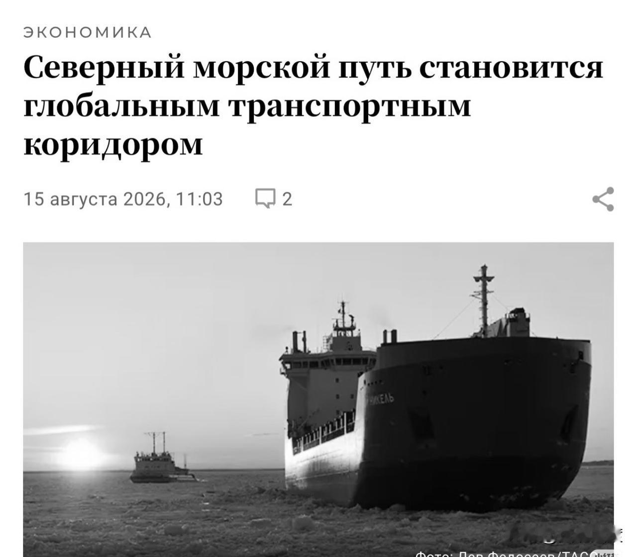 北方海航道正成为全球运输走廊！
8月15日，北方海航道（СМП）迎来了历史上首个