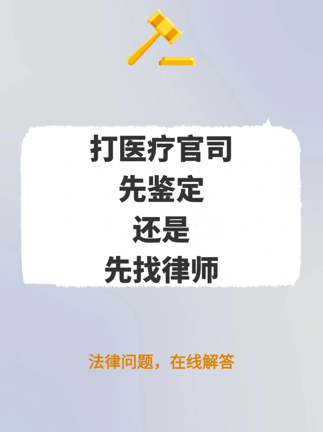 打医疗官司，先鉴定还是先找律师