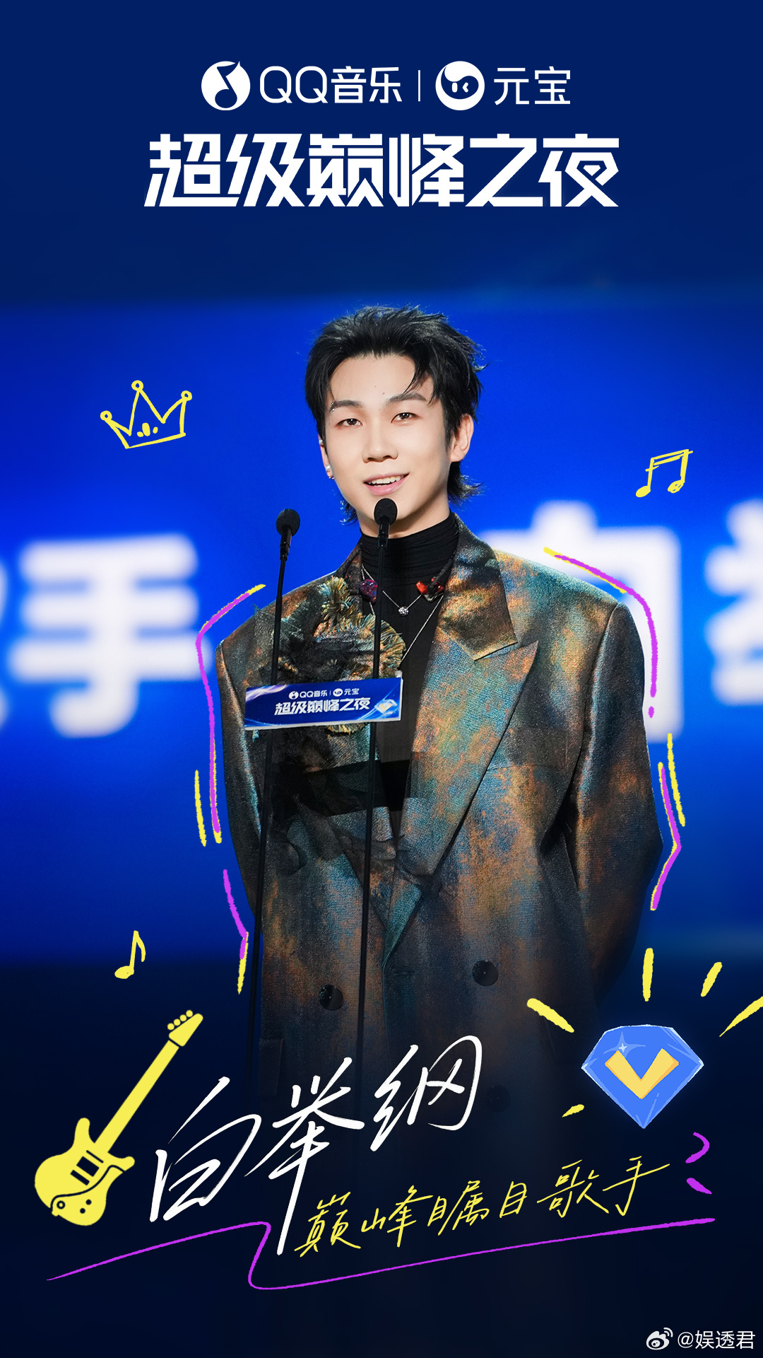 白举纲QQ音乐超级巅峰之夜白举纲QQ音乐巅峰瞩目歌手 本来是陪朋友去凑数的，结果