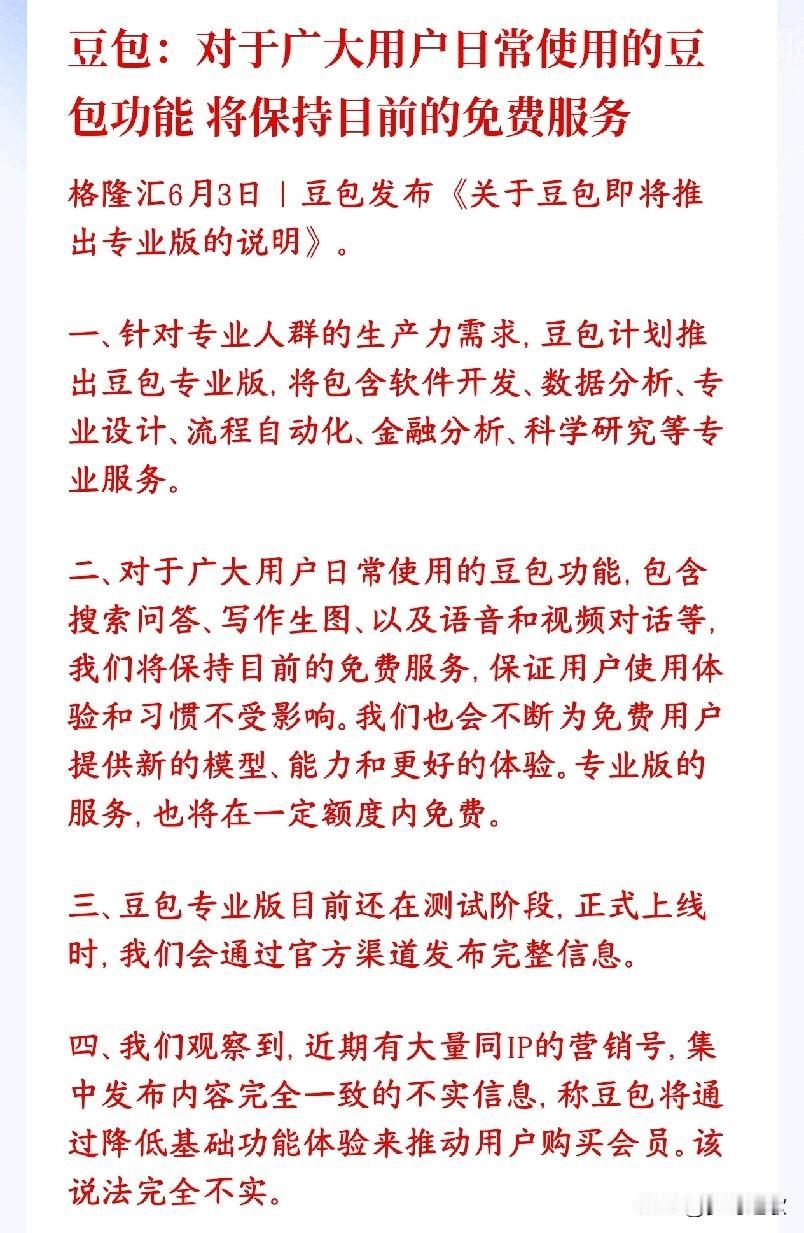 豆包：普通人照常白嫖，干活大佬按需付费；豆包实现造血续命，全行业商业化正式落地。