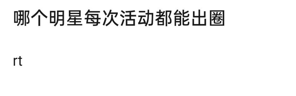 有没有哪些艺人每次活动都能出圈的 ​​​