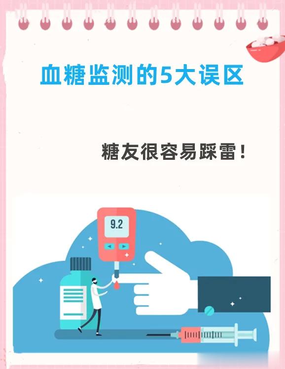 血糖监测的5大误区，糖友很容易踩雷！1、只测空腹血糖测餐后血糖的意义比空腹血糖更