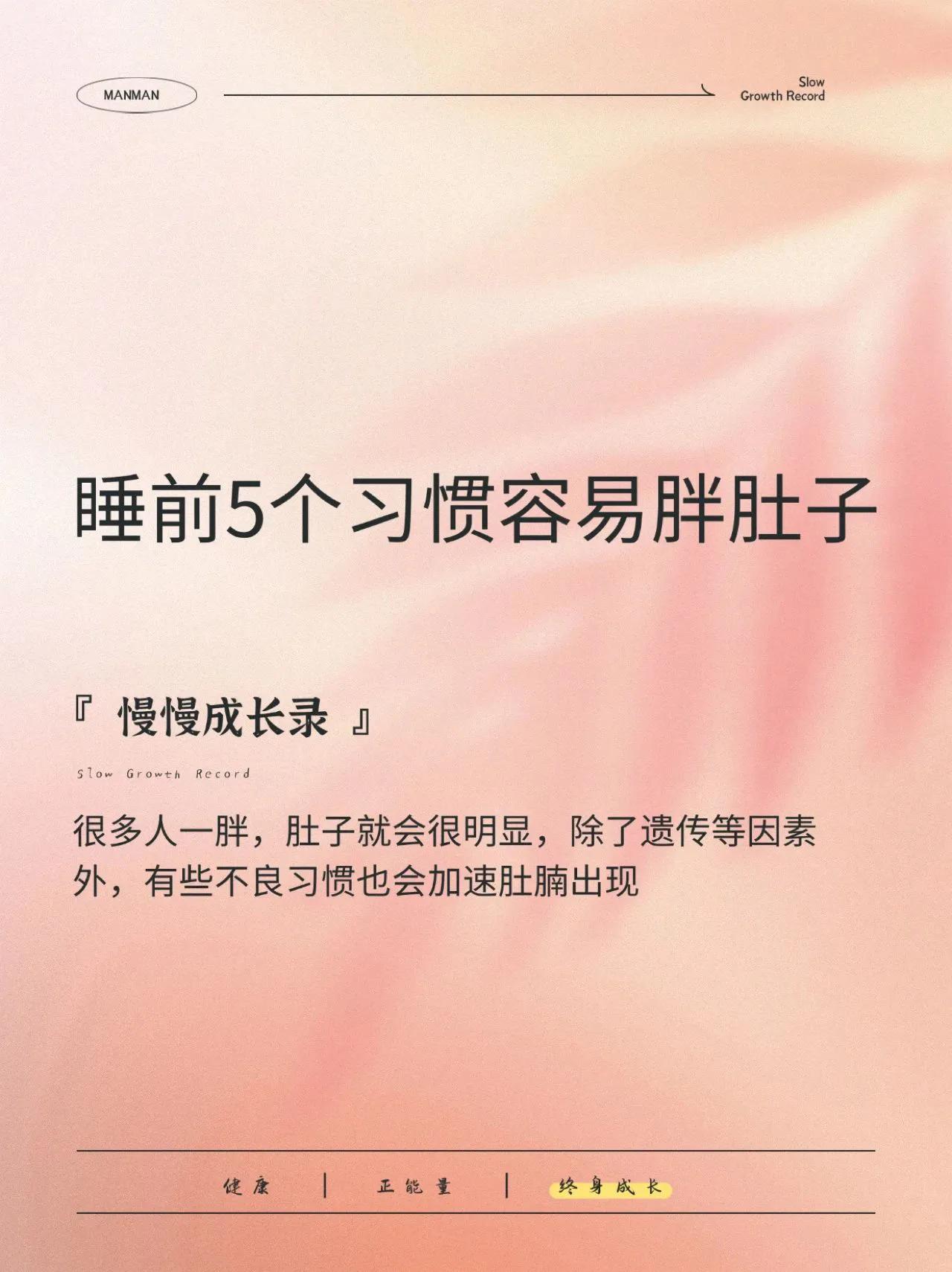 睡前5个习惯容易胖肚子
很多人一胖，肚子就会很明显，除了遗传等因素外，有些不良习