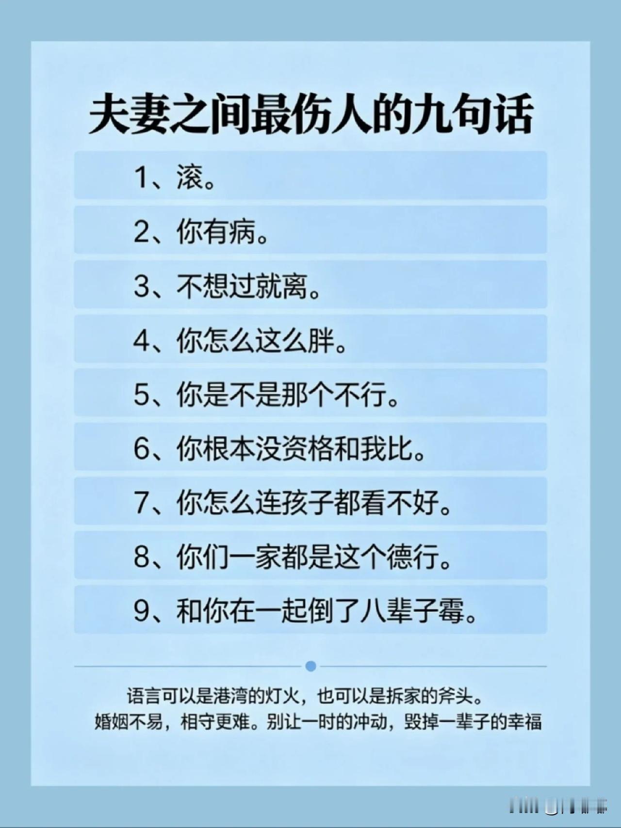 夫妻之间最伤人的九句话。[祈祷]多少夫妻过了一辈子，到最后分道扬镳。不是因为没钱