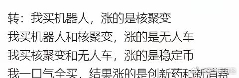 刚看到一个段子，说散户太难了：​我买机器人，涨的是核聚变；我买机器人和核聚变，涨