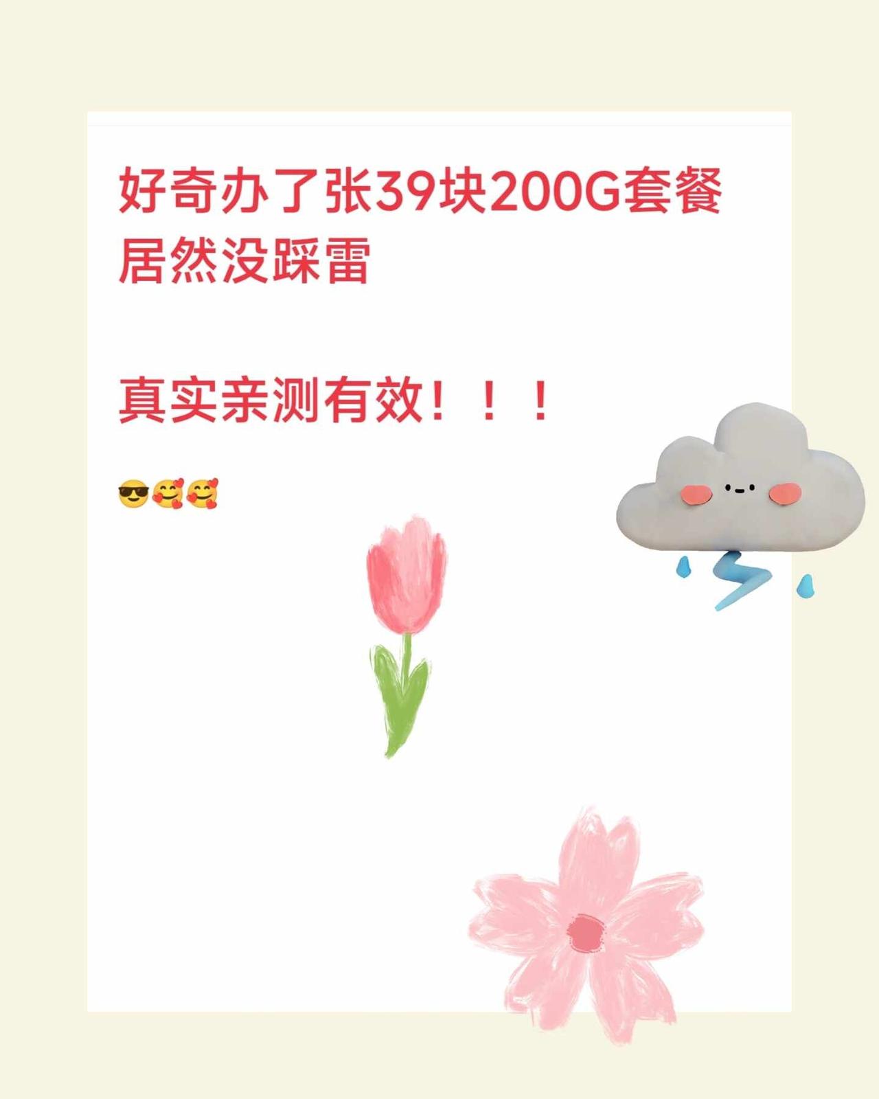 好奇办了张39块200G套餐居然没踩雷
真实亲测有效！！！
网上入手了张39块2